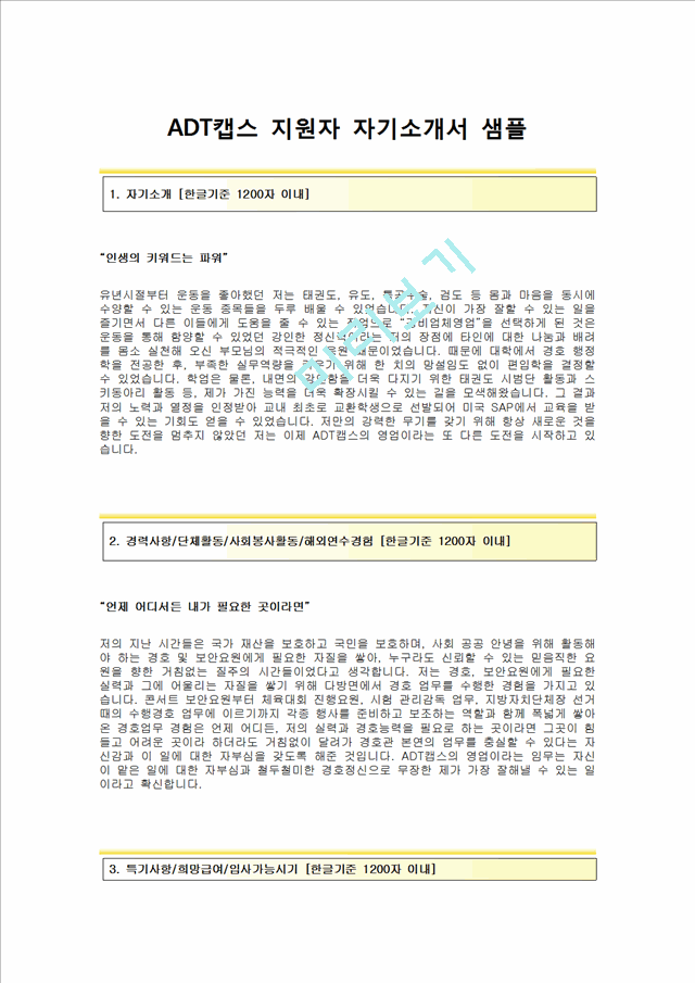 [ADT캡스자기소개서]ADT캡스(영업사원)자소서,ADT캡스영업직자기소개서,ADT캡스영업직자소서,ADT캡스합격자기소개서자소서,ADT캡스면접질문기출문제.hwp